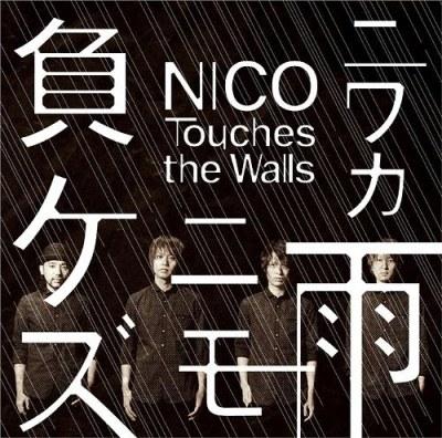 image of Niwaka Ame ni mo Makezu - Nico Touches the Walls [Naruto Shippuden OP13]