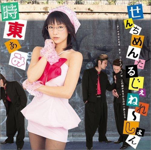 image of Sentimental Generation - Tokito Ami [School Rumble OP2]